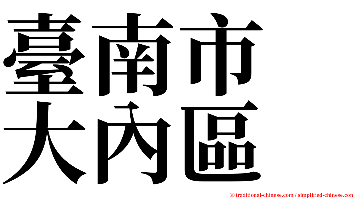 臺南市　大內區 serif font